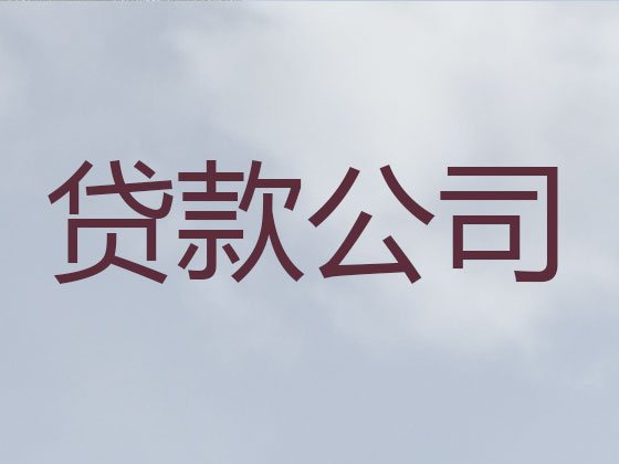 濮阳抵押担保贷款-信用贷款
